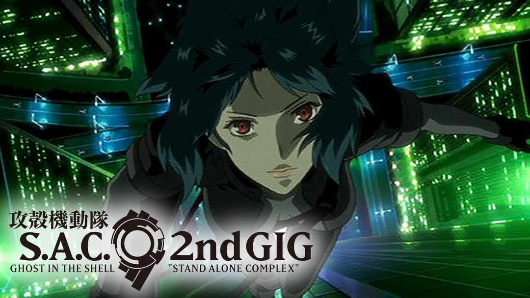 攻殻機動隊S.A.C. 2nd GIG