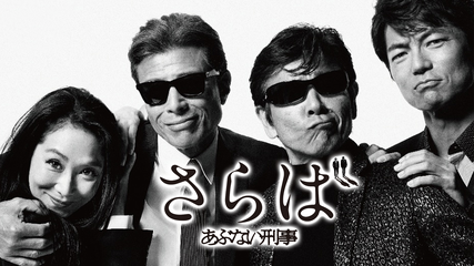 「さらばあぶない刑事」