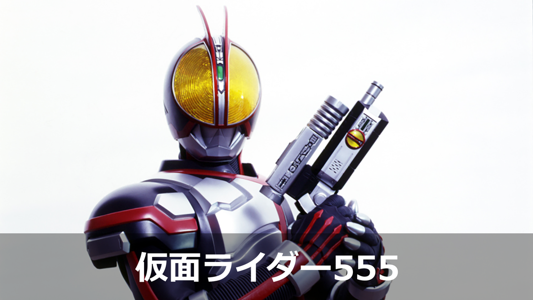 仮面ライダー555