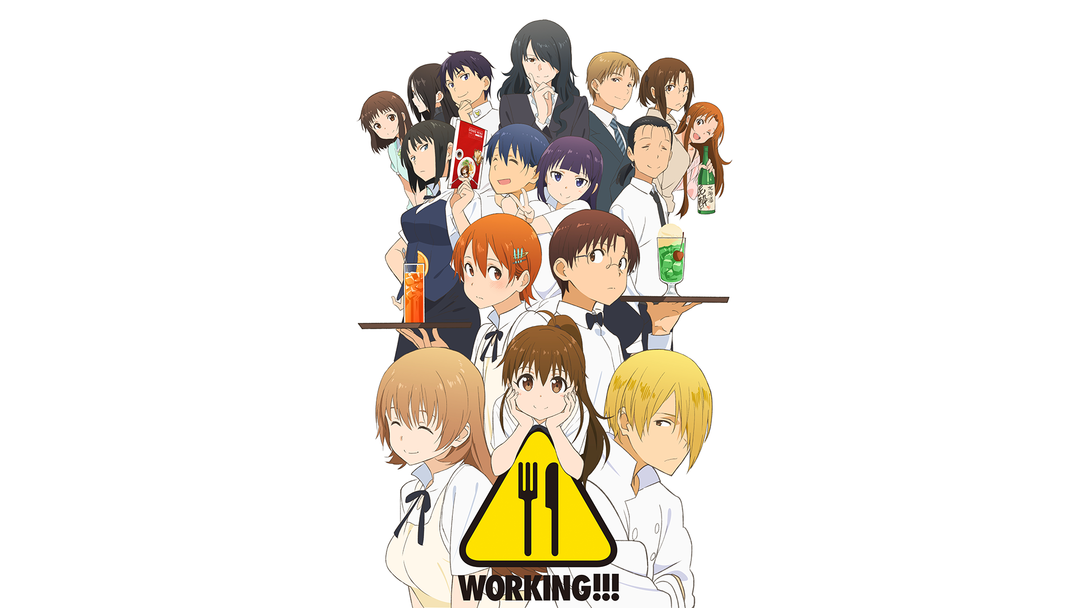 WORKING！！！（第3期） | アニメの動画配信はTELASA(テラサ)-見逃し
