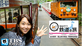TBS女子アナ 鉄道の旅「出水麻衣・富山地方鉄道/黒部峡谷鉄道」
