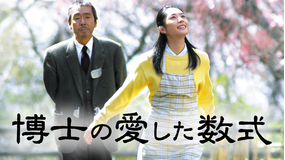 博士の愛した数式