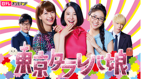 東京タラレバ娘