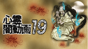 心霊闇動画19