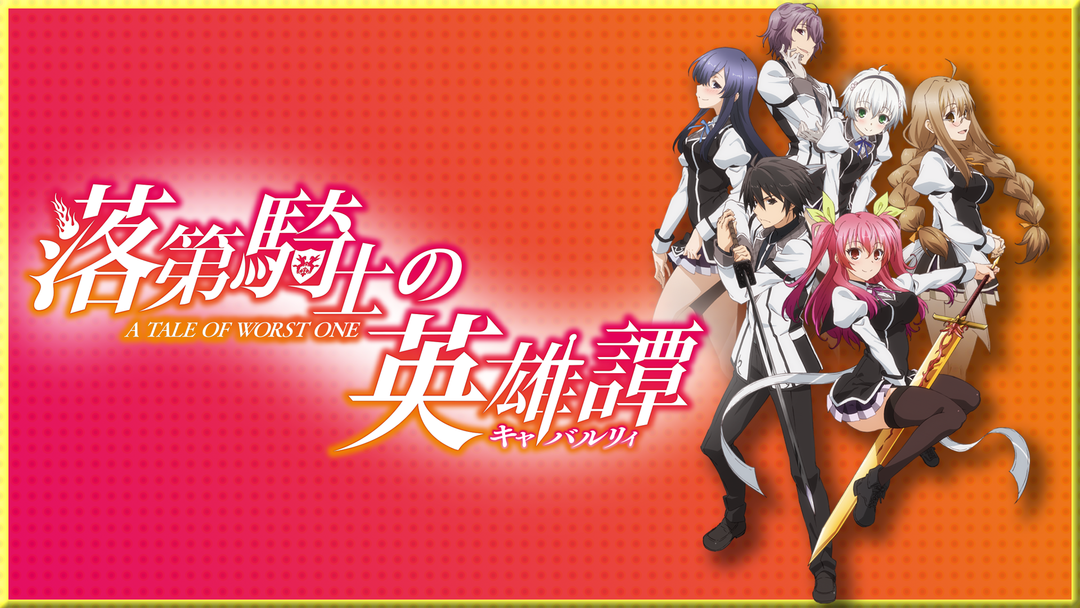 落第騎士の英雄譚 キャバルリィ Telasa テラサ アニメの見逃し配信 動画が見放題