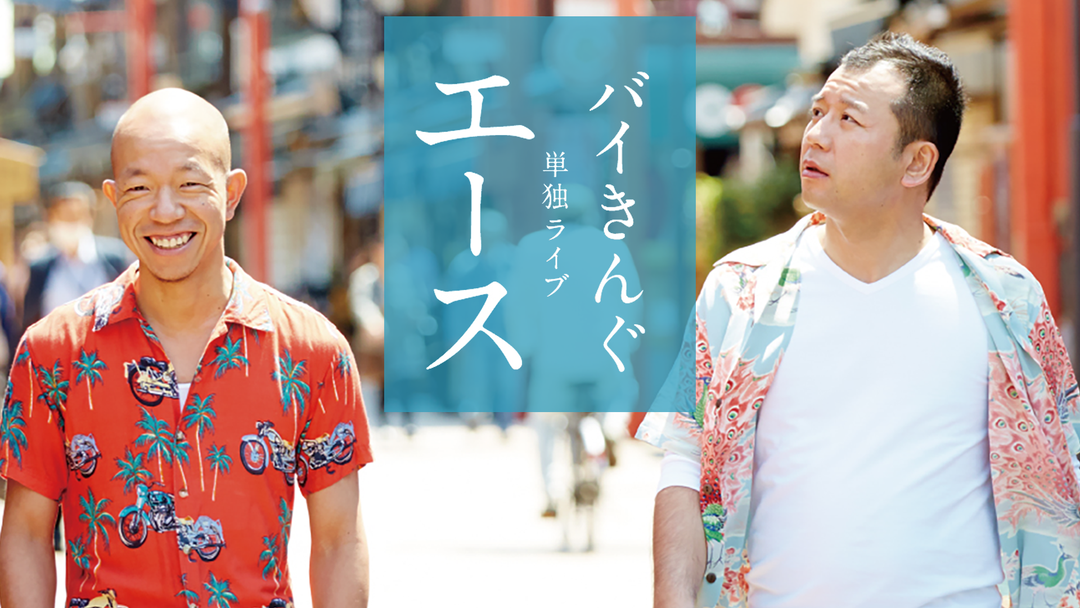 バイきんぐ 単独ライブ「エース」 | バラエティ・音楽の動画配信は