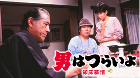 男はつらいよ 知床慕情 HDリマスター版（第38作）