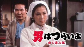 男はつらいよ 噂の寅次郎 HDリマスター版（第22作）