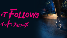 イット・フォローズ/吹替