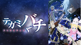 テガミバチ REVERSE