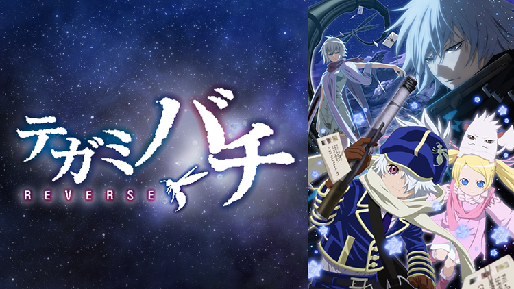 テガミバチ REVERSE