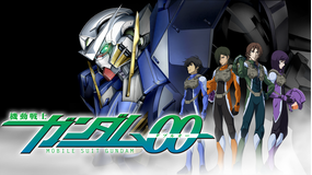 機動戦士ガンダム00ファーストシーズン