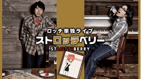 ロッチ単独ライブ「ストロッチベリー」