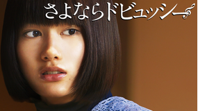 さよならドビュッシー【橋本愛主演】