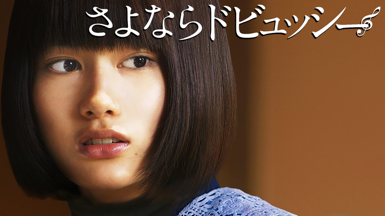 さよならドビュッシー【橋本愛主演】