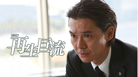 再生巨流