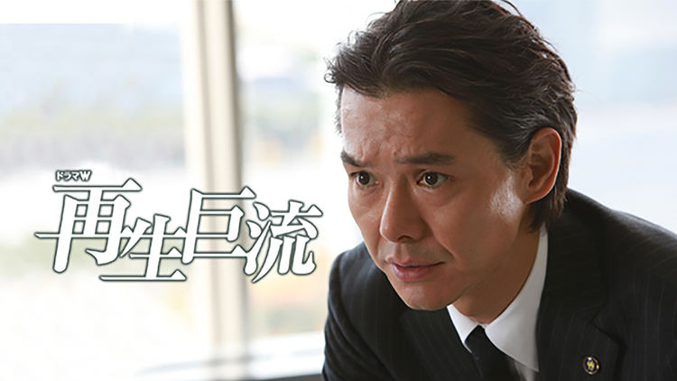 再生巨流