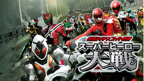 仮面ライダー×スーパー戦隊 スーパーヒーロー大戦