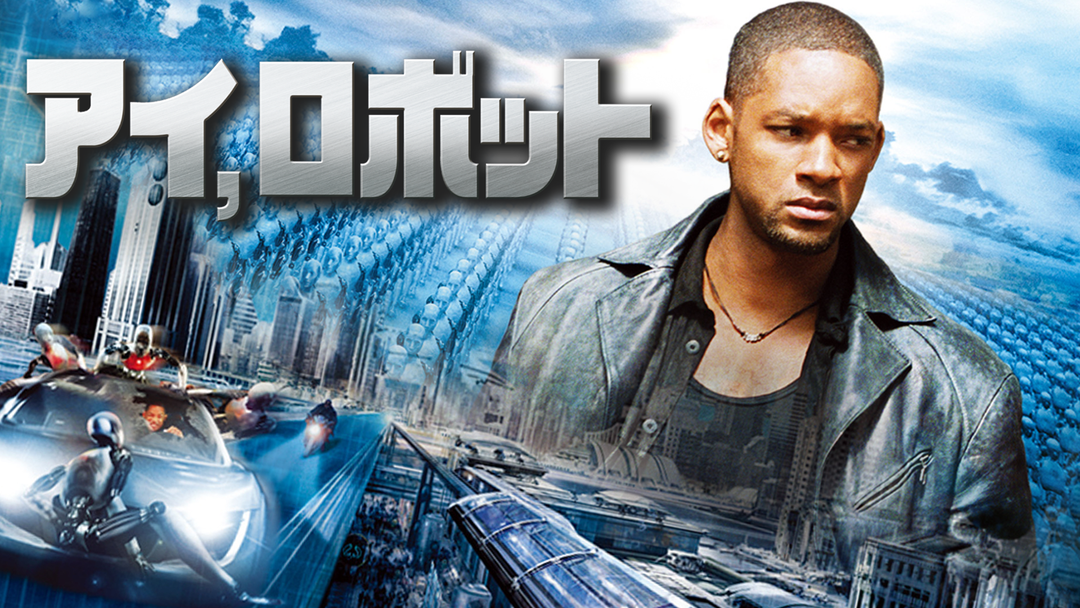 アイ,ロボット 映画フライヤー ウィル・スミス ブリジット・モイナハン Amazon.co.jp: アイ,ロボット [DVD] : ウィル・スミス, ブリジット