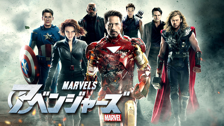 アベンジャーズ/吹替