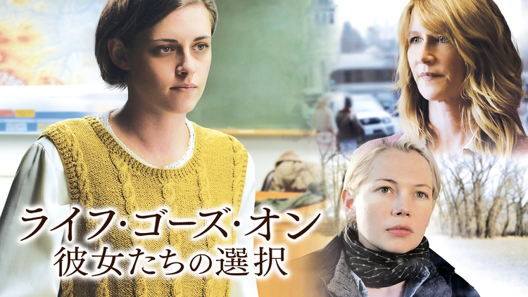ライフ・ゴーズ・オン 彼女たちの選択/字幕【ミシェル・ウィリアムズ+クリステン・スチュワート】