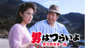 男はつらいよ 寅次郎真実一路 HDリマスター版（第34作）