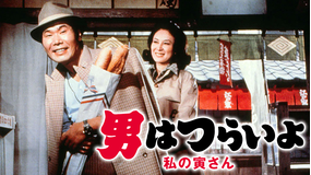 男はつらいよ 私の寅さん HDリマスター版（第12作）