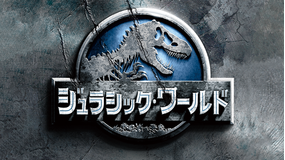 ジュラシック・ワールド/吹替【クリス・プラット主演】