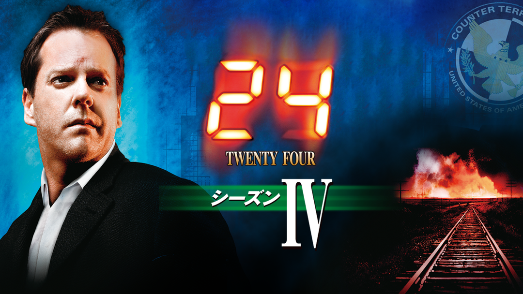 24TWENTY FOUR S4／字幕 | 海外・アジアドラマの動画配信はTELASA