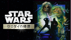 スター・ウォーズ エピソード6/ジェダイの帰還/字幕【マーク・ハミル+ハリソン・フォード】