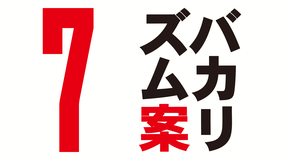 バカリズム案7