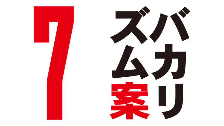 バカリズム案7