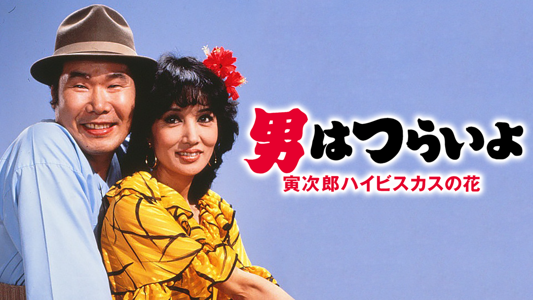 男はつらいよ 寅次郎ハイビスカスの花 HDリマスター版（第25作