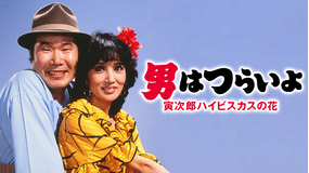 男はつらいよ 寅次郎ハイビスカスの花 HDリマスター版（第25作）