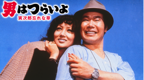 男はつらいよ 寅次郎忘れな草 HDリマスター版（第11作）