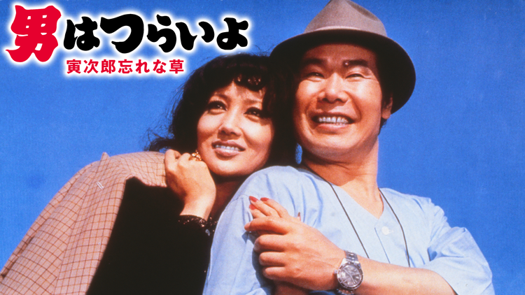 男はつらいよ 寅次郎忘れな草 HDリマスター版(第11作)