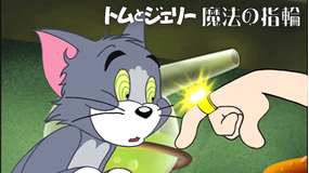 トムとジェリー 魔法の指輪/吹替