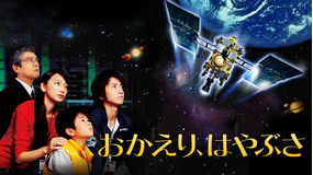 おかえり、はやぶさ 【藤原竜也、杏出演】