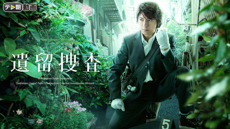 遺留捜査(2012)