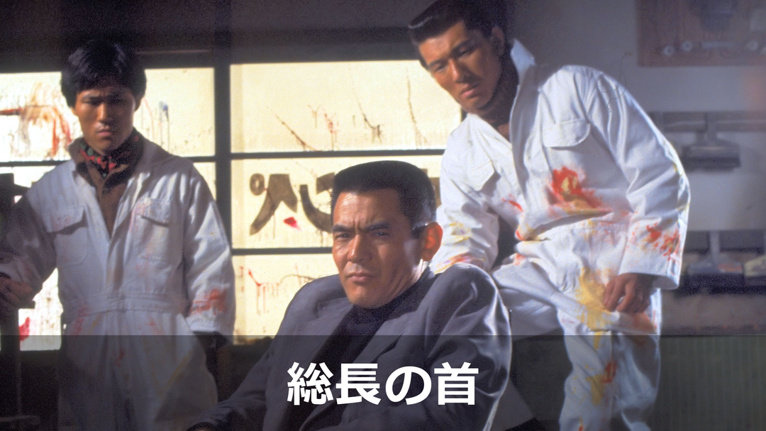 総長の首 映画」の検索結果 - Yahoo!検索