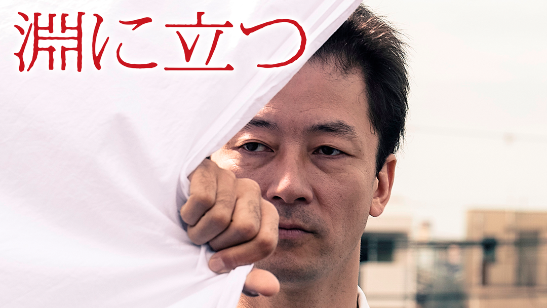 淵に立つ【カンヌ国際映画祭「ある視点」部門審査員賞】【浅野忠信主演】【深田晃司監督】 | 邦画の動画配信はTELASA(テラサ)-見逃し配信