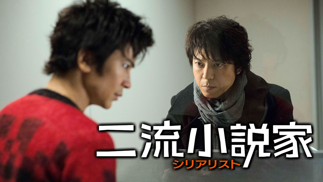 二流小説家 シリアリスト 上川隆也主演 Telasa テラサ 邦画が見放題