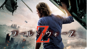 ワールド・ウォーZ/吹替【ブラッド・ピット主演】