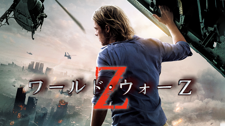 ワールド・ウォーZ/吹替【ブラッド・ピット主演】