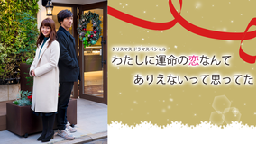わたしに運命の恋なんてありえないって思ってた