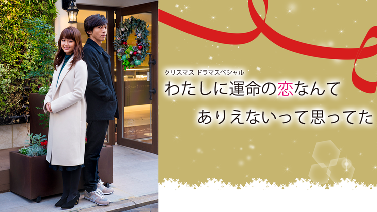 わたしに運命の恋なんてありえないって思ってた