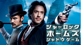 シャーロック・ホームズ シャドウ ゲーム/吹替【ロバート・ダウニーJr+ジュード・ロウ】【ガイ・リッチー監督】