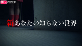 新あなたの知らない世界