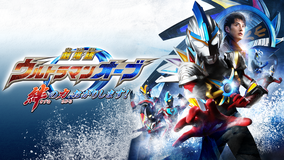 劇場版ウルトラマンオーブ 絆の力、おかりします!
