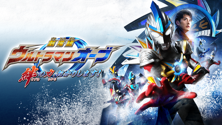 劇場版ウルトラマンオーブ 絆の力、おかりします!